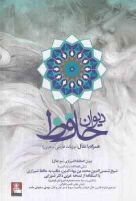 9786228158266.JPG دیوان حافظ همراه با تفال دو زبانه فارسی و عربی (محمد رضا میرزاجان(ابوامین).قبس زعفرانی)