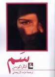 سم (آلگرا گودمن.مژده لاریجانی)