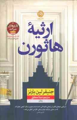 9786228172125.jpg ارثیه هاثورن (جنیفرلین بارنز . نجلا محقق)