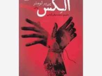 الکس (پی یر لومتر . محمد عباس آبادی)