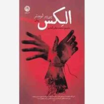 الکس (پی یر لومتر . محمد عباس آبادی)