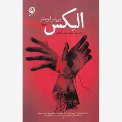 الکس (پی یر لومتر . محمد عباس آبادی)