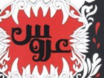 عروس (الی هیزل وود . نشاط رحمانی نژاد)