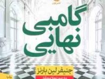 گامبی نهایی کتاب سوم بازی های میراث (جنیفر لین بارنز . نجلا محقق)
