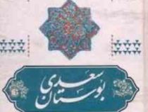 مجموعه کامل نثر روان حکایات بوستان سعدی (فائزه حبابی)