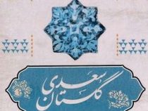مجموعه کامل نثر ساده و روان گلستان سعدی (فائزه حبابی)