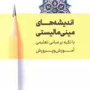 اندیشه های مینی مالیستی با تکیه بر مبانی تعلیمی آموزش و پرورش(معصومه تقی نژاد)