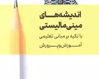 اندیشه های مینی مالیستی با تکیه بر مبانی تعلیمی آموزش و پرورش(معصومه تقی نژاد)