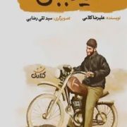 سید مجتبی (علیرضا کلامی)