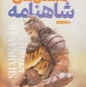 داستان های شاهنامه (محسن دلیر.محمد جواد گلشنی)