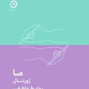 ما ژورنال روابط عاطفی (نشر مون)