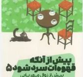 پیش از آنکه قهوه ات سرد شود 5 (توشیکازو کاواگوچی . سامره عباسی)