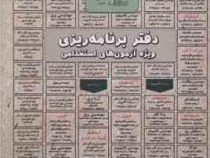 دفتر برنامه ریزی ویژه آزمون استخدامی (سامان سنجش)