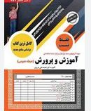 استخدامی فقط تست آموزش و پرورش (حیطه عمومی) (محمد علی عزیزی)