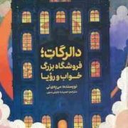 دالرگات : فروشگاه بزرگ خواب و رویا (می یه ی لی.حمیده جلیلی سهی)