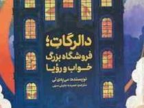 دالرگات : فروشگاه بزرگ خواب و رویا (می یه ی لی.حمیده جلیلی سهی)
