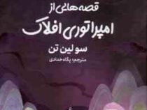 قصه هایی از امپراتوری افلاک (سولین تن . پگاه خدادی)