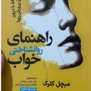 راهنمای روانشناختی خواب(میچل کلرک.عباس صادقی فاطمه عبدی ایمن آبادی)