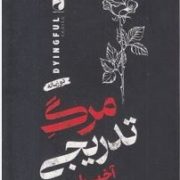 مرگ تدریجی:دو زبانه (آخیرا.پریسا جلالی)