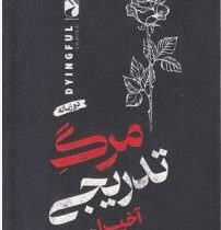 مرگ تدریجی:دو زبانه (آخیرا.پریسا جلالی)