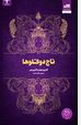 تاج دوقلوها (کاترین دویل، فاطمه حسینی راد)