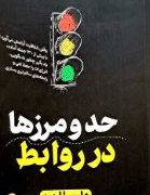 حد و مرزها در روابط