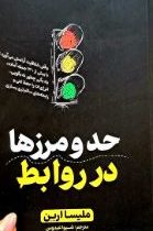 حد و مرزها در روابط