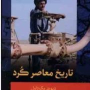 تاریخ معاصر کرد (دیوید مک داول.ابراهیم یونسی)