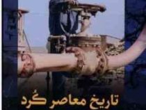 تاریخ معاصر کرد (دیوید مک داول.ابراهیم یونسی)