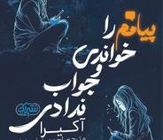 پیامم را خواندی و جواب ندادی (آکیرا.احمدرضا مختاری)