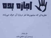 اجازه بده : نظریه ای که میلیون ها نفر درباره آن حرف می زنند(مل روبینز.آرزو خلجی مقیم)