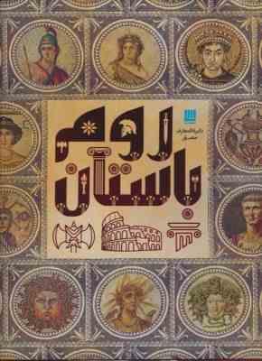 دایره المعارف مصور روم باستان (سایان)