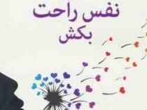 حالا یک نفس راحت بکش : غلبه بر روابط سمی و سوء استفاده (راکی کاپور . الهه علوی)