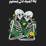 به امید دل بستم (لنکالی . پگاه فرهنگ مهر) جلد شومیز