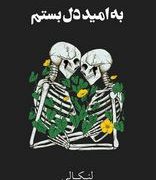 به امید دل بستم (لنکالی . پگاه فرهنگ مهر) جلد شومیز