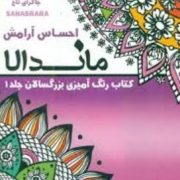 ماندالا :کتاب رنگ آمیزی بزرگسالان جلد 1:چاکرای تاج(رویا احسان)