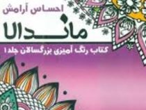 ماندالا :کتاب رنگ آمیزی بزرگسالان جلد 1:چاکرای تاج(رویا احسان)