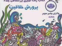 ماندالا:کتاب رنگ آمیزی بزرگسالان جلد 2:پرورش خلاقیت چاکرای چشم سوم(رویا احسان)