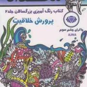 ماندالا:کتاب رنگ آمیزی بزرگسالان جلد 2:پرورش خلاقیت چاکرای چشم سوم(رویا احسان)