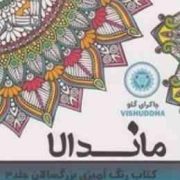 ماندالا :کتاب رنگ آمیزی بزرگسالان جلد 3 :چاکرای گلو (رویا احسان)