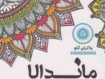 ماندالا :کتاب رنگ آمیزی بزرگسالان جلد 3 :چاکرای گلو (رویا احسان)
