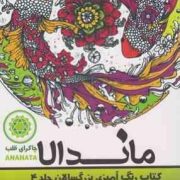 ماندلا :کتاب رنگ آمیزی بزرگسالان جلد 4: مدیتیشن ذهن چاکرای قلب (رویا احسان)