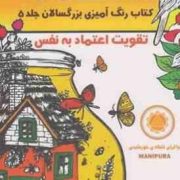 ماندالا:کتاب رنگ آمیزی بزرگسالان جلد 5 :تقویت اعتماد به نفس چاکرای شبکه ی خورشیدی (رویا احسان)