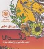 ماندالا :کتاب رنگ آمیزی بزرگسالان جلد 6:ورزش ذهن چاکرای خاجی (رویا احسان)