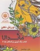 ماندالا :کتاب رنگ آمیزی بزرگسالان جلد 6:ورزش ذهن چاکرای خاجی (رویا احسان)