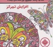 ماندالا : کتاب رنگ آمیزی بزرگسالان جلد 7:افزایش تمرکز چاکرای ریشه (رویا احسان)