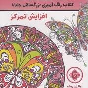 ماندالا : کتاب رنگ آمیزی بزرگسالان جلد 7:افزایش تمرکز چاکرای ریشه (رویا احسان)
