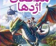 مدافعان اژدها (جیمز راسل، پگاه فرهنگ مهر)