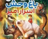 باغ وحش اسرار آمیز (برایان چیک، منصوره خمکده)