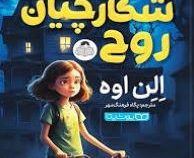 شکارچیان روح (الن اوه، پگاه فرهنگ مهر)